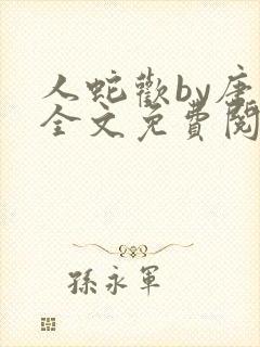 人蛇欢by唐棠全文免费阅读