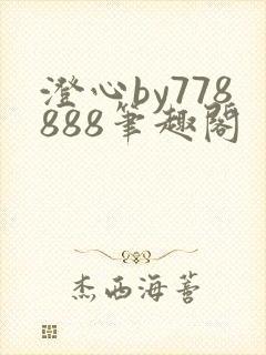 澄心by778888笔趣阁