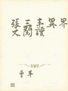 张三丰异界游全文阅读