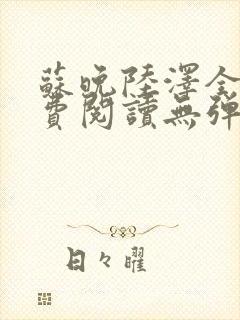 苏晚陆泽全文免费阅读无弹窗