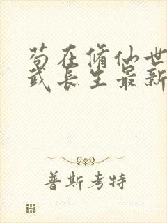 苟在修仙世界练武长生最新章节免费封面