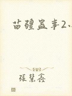 苗疆蛊事2小妖封面