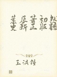 叶辰萧初然最快更新正版听书封面