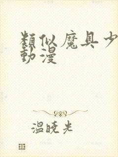 类似魔具少女的动漫