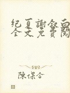 纪夏谢叙白小说全文免费阅读