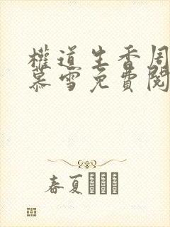 权道生香周平林慕雪免费阅读小说无弹窗