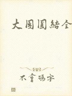 大团圆结全文