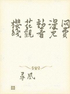 樱花动漫网站在线观看免费