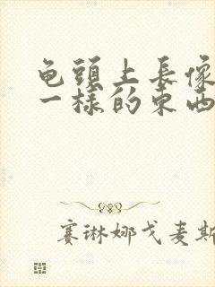 龟头上长像粉刺一样的东西