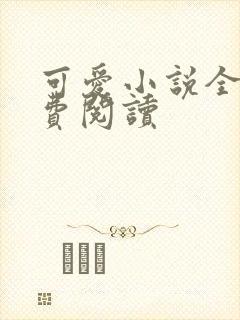 可爱小说全文免费阅读封面