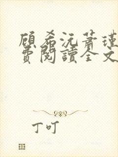 顾希沅萧瑾辰免费阅读全文