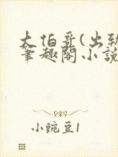 大伯哥(出轨)笔趣阁小说最新章节更新