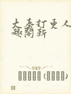 大奉打更人 笔趣阁新封面