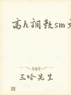 高h调教sm文