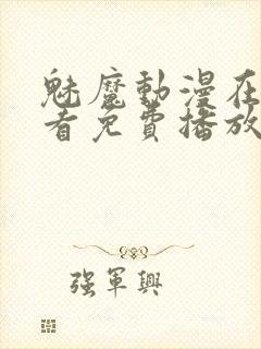 魅魔动漫在线观看免费播放第二集