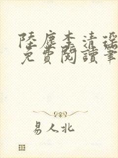 陆尘李清瑶全文免费阅读笔趣阁