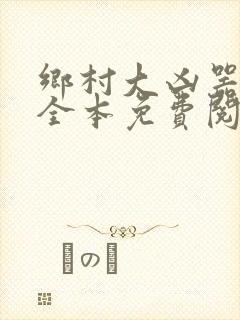 乡村大凶器小说全本免费阅读