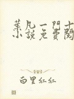 叶凡一门十忠烈小说免费阅读全文