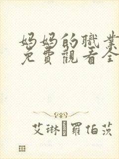 妈妈的职业韩剧免费观看全集在线观看