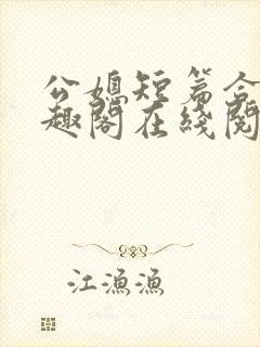 公媳短篇合集笔趣阁在线阅读