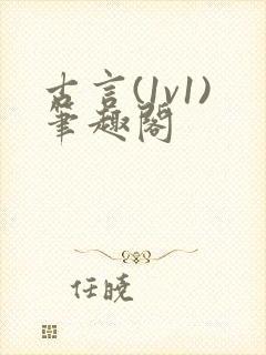 古言(1v1)笔趣阁