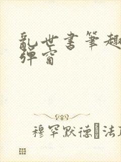 乱世书笔趣阁无弹窗