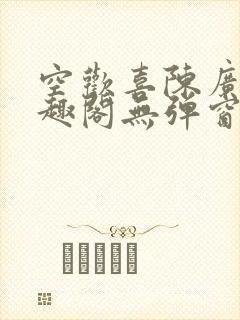 空欢喜陈广白笔趣阁无弹窗封面