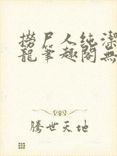 捞尸人纯洁滴小龙笔趣阁无弹窗