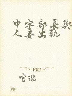 中字部长与上司人妻出轨