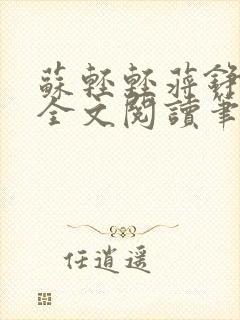 苏轻轻蒋铮小说全文阅读笔趣阁