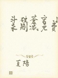 斗破苍穹 小说未删减免费阅读