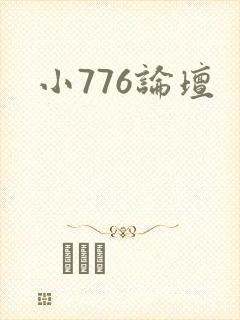 小776论坛