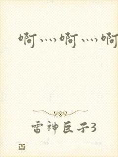 啊灬啊灬啊灬公