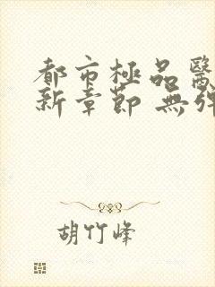 都市极品医神最新章节 无弹窗 全文阅读