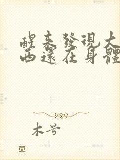 醒来发现大的东西还在身体里