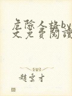 危险人格by全文免费阅读笔趣阁无删减