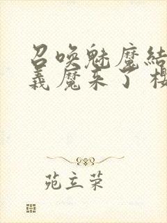 召唤魅魔结果是义魔来了 樱花