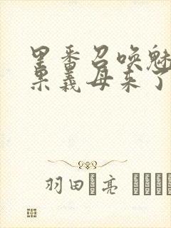 里番召唤魅魔结果义母来了