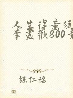 人生得意须尽欢李尽欢800章