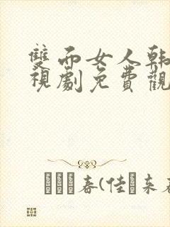 双面女人韩剧电视剧免费观看高清封面