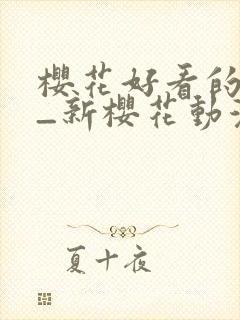 樱花好看的动漫_新樱花动漫