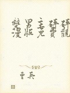 双男主砰砰砰动漫版免费观看