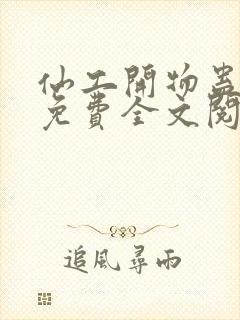 仙工开物蛊真人免费全文阅读