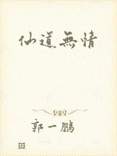 仙道无情