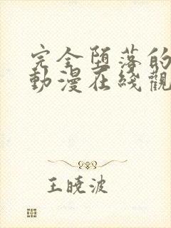 完全堕落的家人动漫在线观看