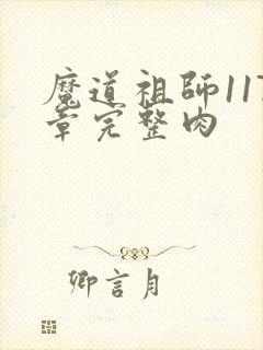 魔道祖师117章完整肉封面