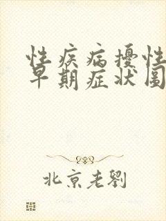 性疾病扰性疾病早期症状图片封面