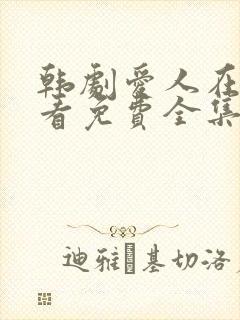 韩剧爱人在线观看免费全集电视剧高清封面