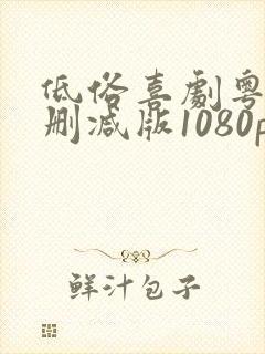 低俗喜剧粤语无删减版1080p