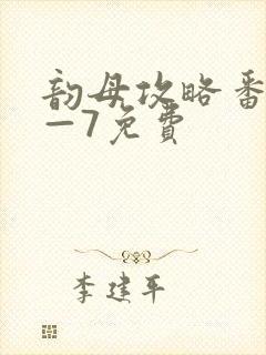 韵母攻略番外5—7免费